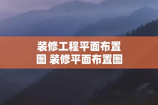 装修工程平面布置图 装修平面布置图