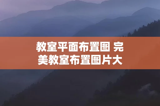 教室平面布置图 完美教室布置图片大全
