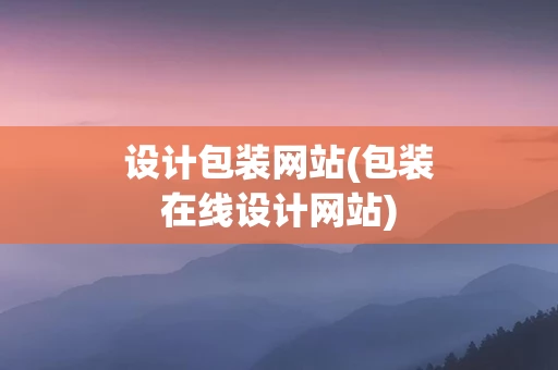 设计包装网站(包装在线设计网站)