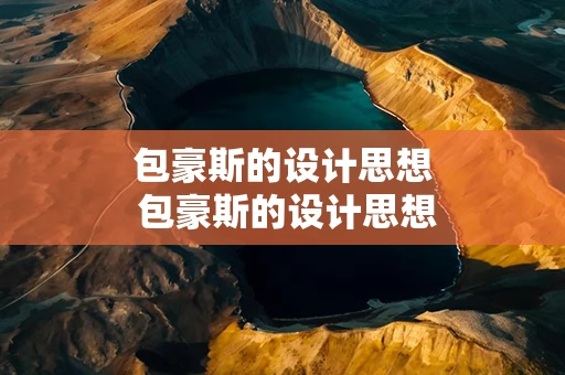 包豪斯的设计思想 包豪斯的设计思想和原则