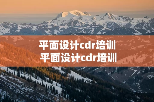 平面设计cdr培训 平面设计cdr培训长沙