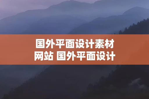 国外平面设计素材网站 国外平面设计素材网站有哪些