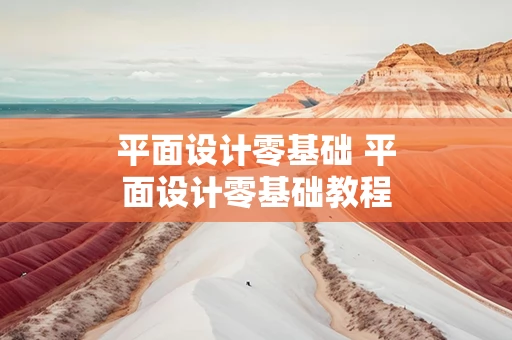 平面设计零基础 平面设计零基础教程