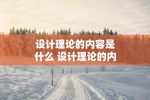 设计理论的内容是什么 设计理论的内容是什么意思