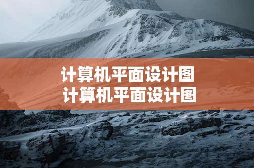 计算机平面设计图 计算机平面设计图文信息处理学什么