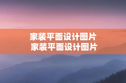 家装平面设计图片 家装平面设计图片素材