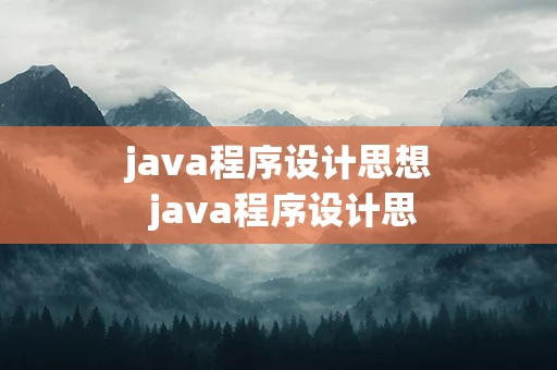 java程序设计思想 java程序设计思维导图