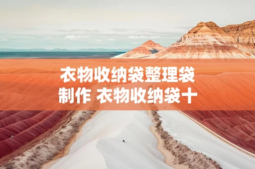 衣物收纳袋整理袋制作 衣物收纳袋十大排行榜