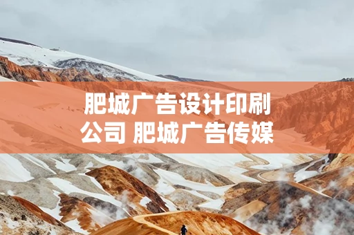 肥城广告设计印刷公司 肥城广告传媒有限公司