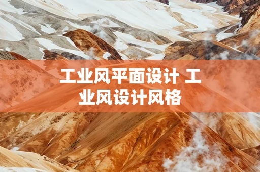 工业风平面设计 工业风设计风格