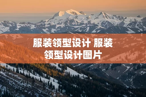 服装领型设计 服装领型设计图片