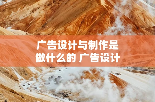 广告设计与制作是做什么的 广告设计与制作就业前景怎么样