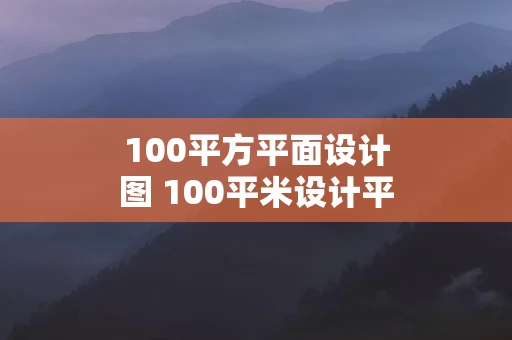100平方平面设计图 100平米设计平面图