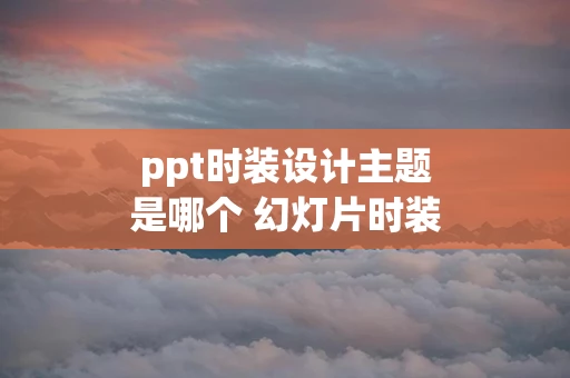 ppt时装设计主题是哪个 幻灯片时装设计主题