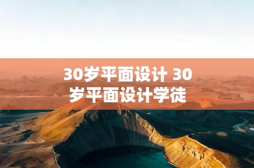 30岁平面设计 30岁平面设计学徒