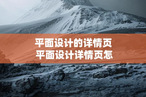 平面设计的详情页 平面设计详情页怎样设计