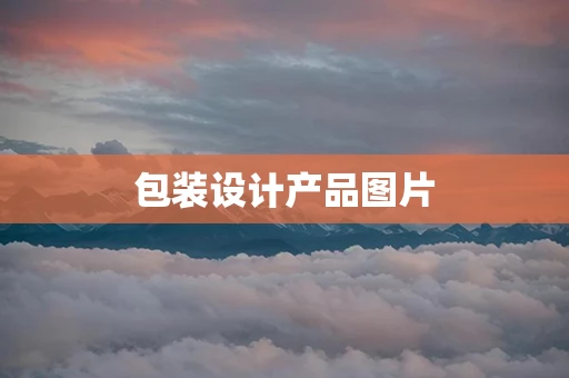 包装设计产品图片