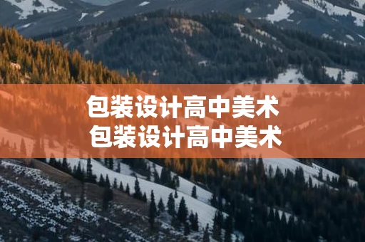 包装设计高中美术 包装设计高中美术课件