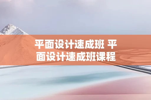 平面设计速成班 平面设计速成班课程