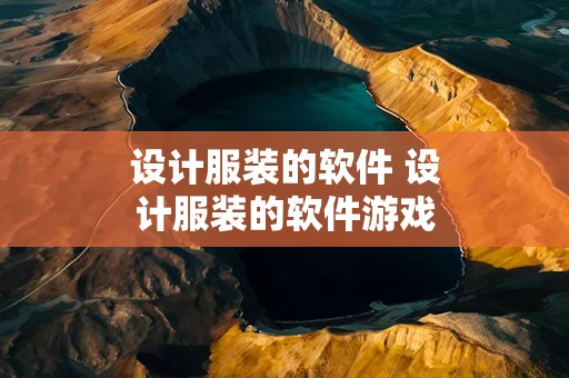 设计服装的软件 设计服装的软件游戏
