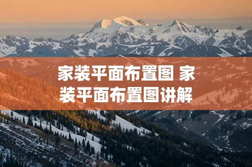 家装平面布置图 家装平面布置图讲解ppt