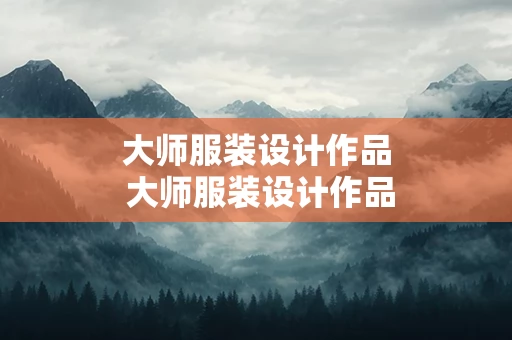 大师服装设计作品 大师服装设计作品分析