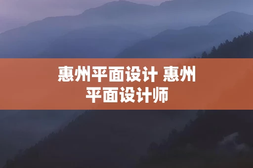 惠州平面设计 惠州平面设计师