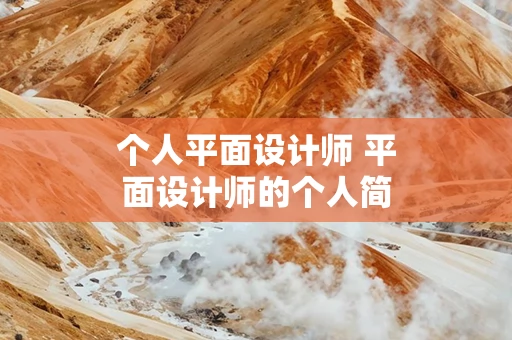 个人平面设计师 平面设计师的个人简介