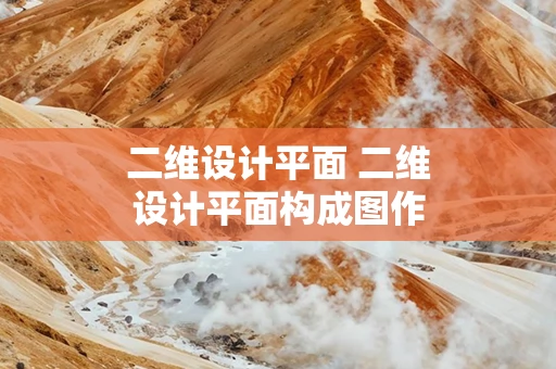 二维设计平面 二维设计平面构成图作业