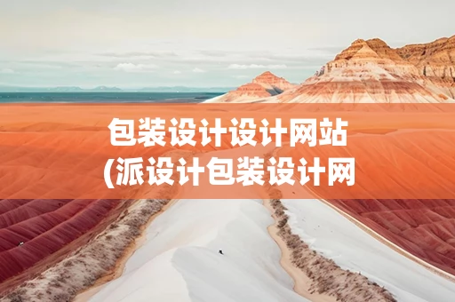 包装设计设计网站(派设计包装设计网站)
