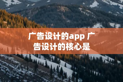 广告设计的app 广告设计的核心是