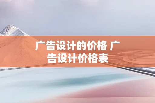 广告设计的价格 广告设计价格表