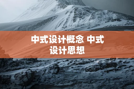 中式设计概念 中式设计思想