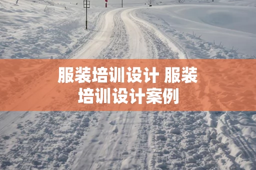 服装培训设计 服装培训设计案例