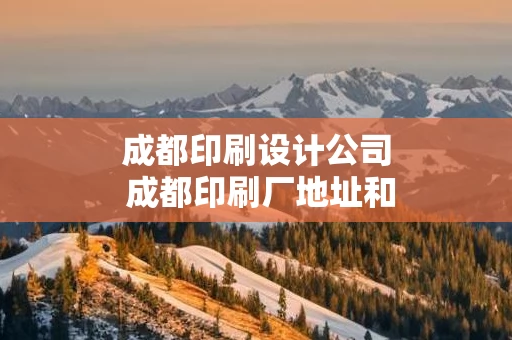 成都印刷设计公司 成都印刷厂地址和电话号码