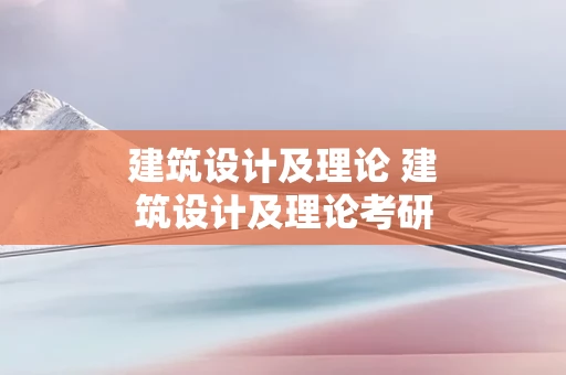 建筑设计及理论 建筑设计及理论考研