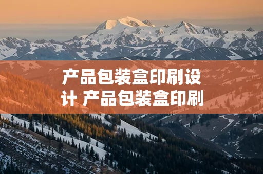 产品包装盒印刷设计 产品包装盒印刷设计公司