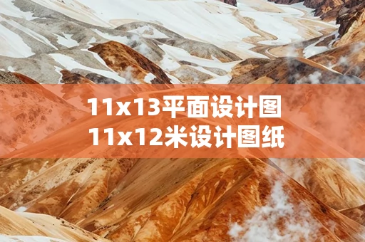 11x13平面设计图 11x12米设计图纸