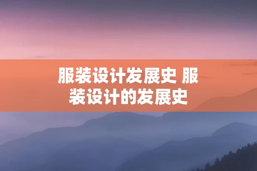 服装设计发展史 服装设计的发展史