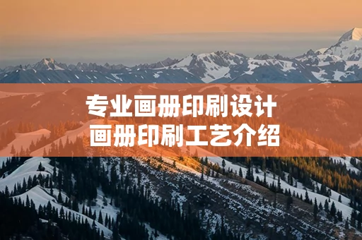 专业画册印刷设计 画册印刷工艺介绍