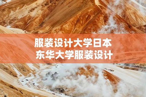 服装设计大学日本 东华大学服装设计学院