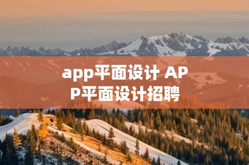 app平面设计 APP平面设计招聘