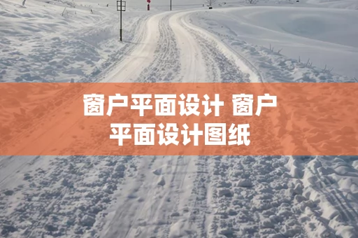 窗户平面设计 窗户平面设计图纸
