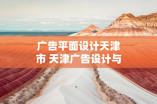 广告平面设计天津市 天津广告设计与制作培训机构