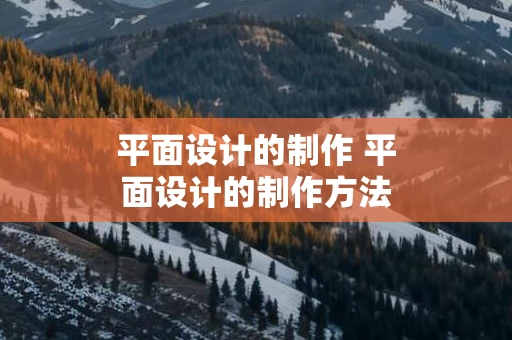 平面设计的制作 平面设计的制作方法