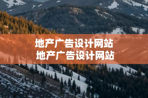 地产广告设计网站 地产广告设计网站推荐