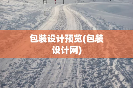 包装设计预览(包装设计网)