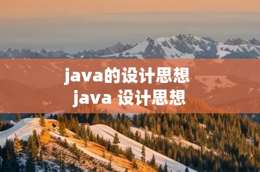java的设计思想 java 设计思想