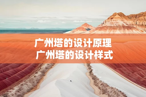 广州塔的设计原理 广州塔的设计样式和建造过程