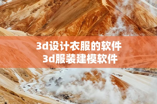 3d设计衣服的软件 3d服装建模软件